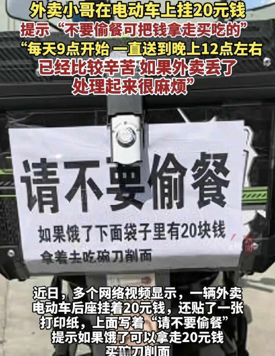 一位外卖员在自己的后备箱打印了一份温馨提示，让大家不要偷餐，如果肚子实在饿了可以