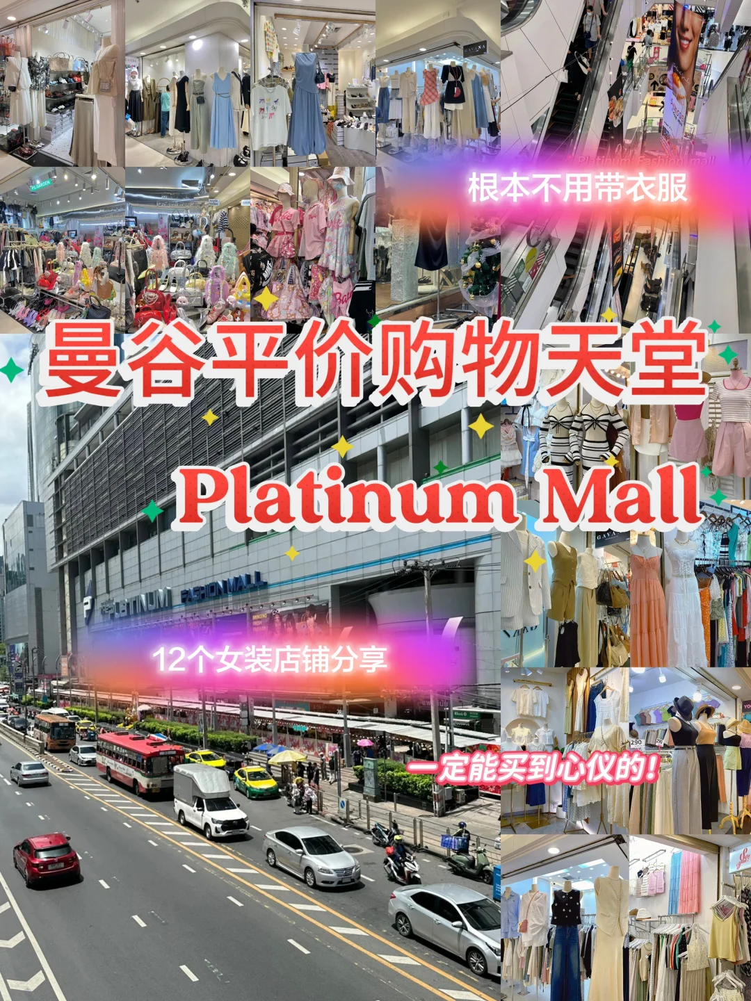 🇹🇭曼谷Platinum Mall购物攻略店铺分享🛍️