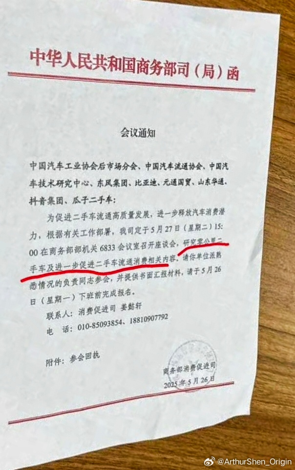 网传商务部昨天给几家公司发去的红头公函。划重点：① 商务部调研行业内零公里二手车