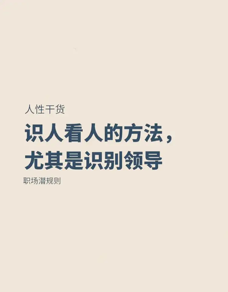 识人看人的方法，尤其是识别同事和领导。 ​​​