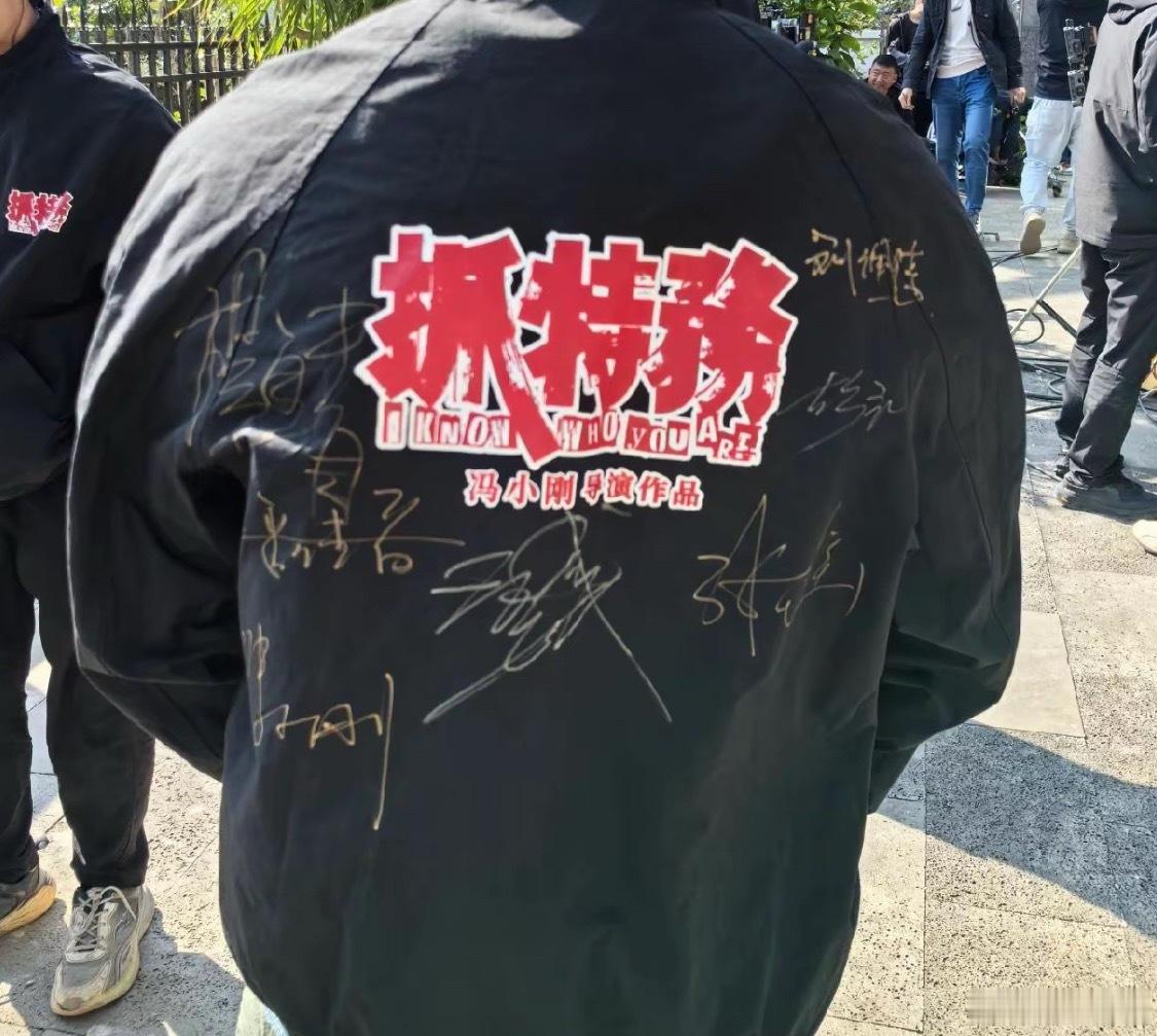 电影《抓特务》能看出来哪几个人的签名，只能看出来冯小刚、刘佩琦、张瑶，右上角是不
