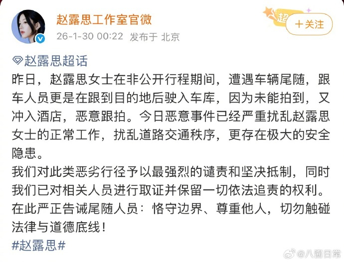 赵露思工作室发文称赵露思在非公开行程期间遭遇车辆尾随 