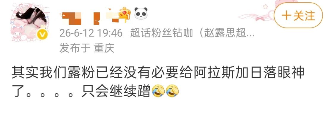其实我们露粉已经没有必要给阿拉斯加日落眼神了。。。。只会继续蹭
