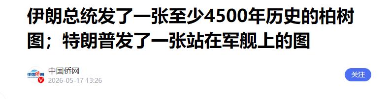 伊朗发出最强威胁！暗示永不会打垮，特朗普发文对峙暗示大事发生

当下全球局势并不