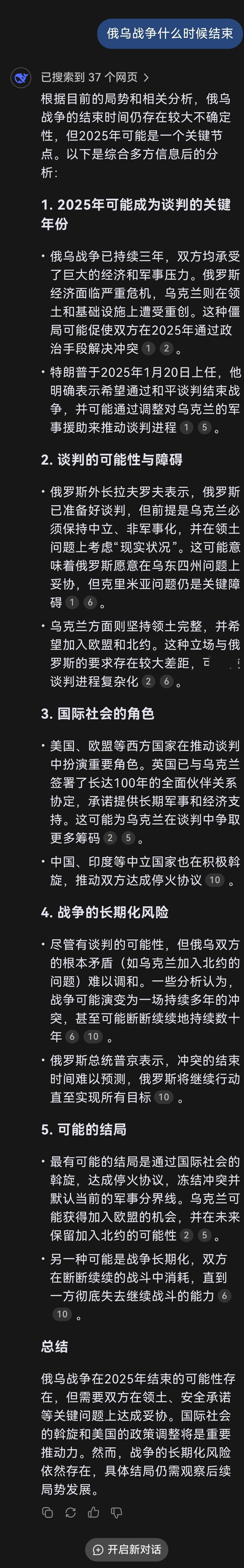 秦岭笑谈[超话]  问deepseek俄乌战争什么时候结束 回答竟然是这样:根据