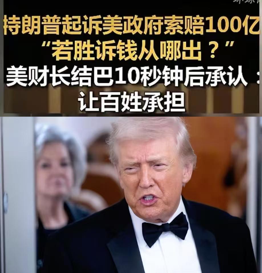 高手！特朗普起诉美国索赔100亿，美财长坦白：老百姓买单！

必须狠狠表扬特朗普