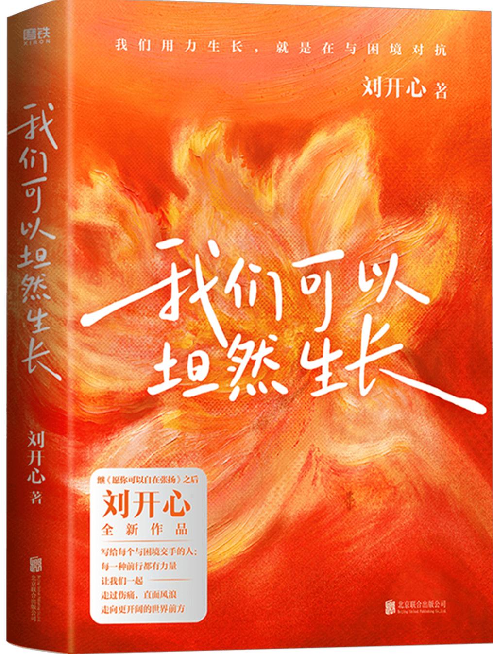 如果把刘开心的新书《我们可以坦然生长》浓缩成25句话，你应该是喜欢的吧？

1.
