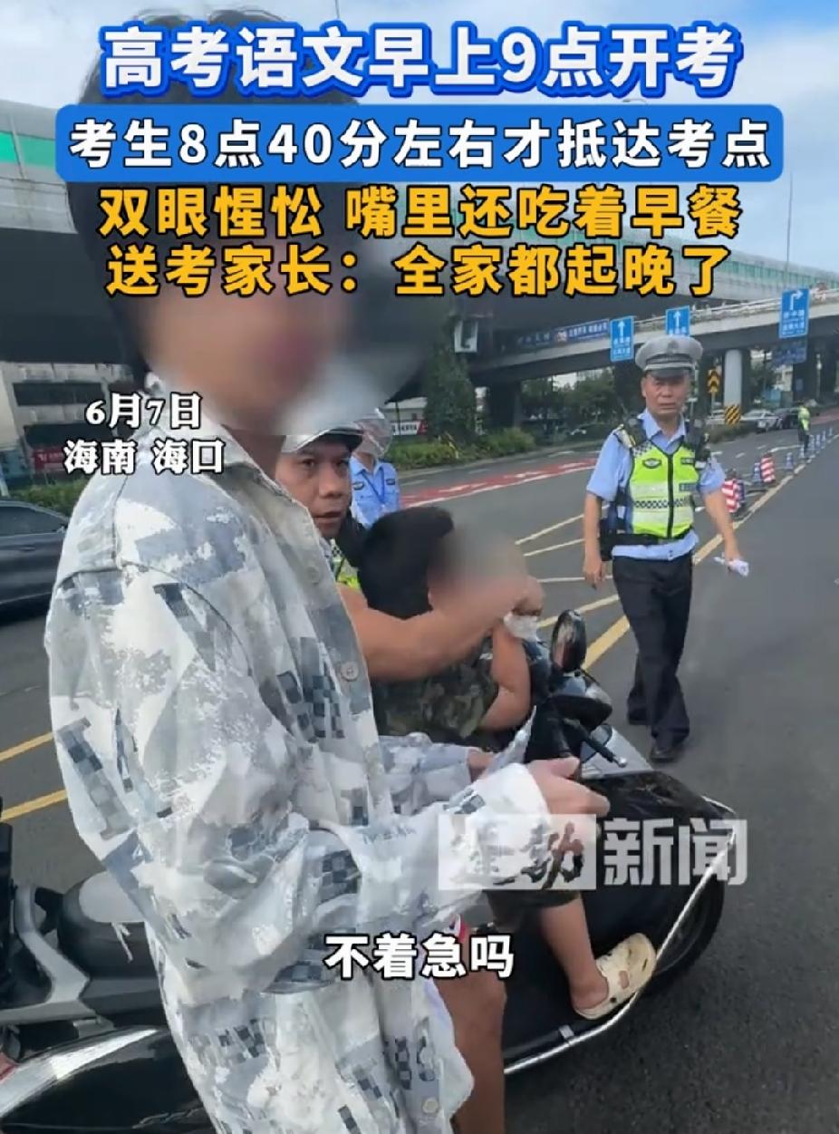 “太猛了！”海南海口，高考语文是早上9点开考。没想到，考生8点40左右才抵达考点