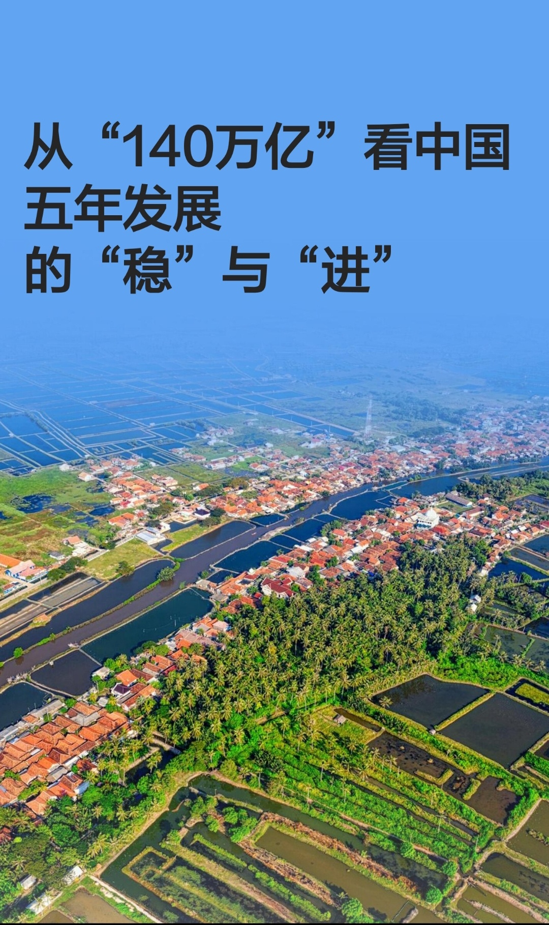 ｜ 当2026年新年钟声敲响，中国交出了一份沉甸甸的五年发展成绩单——经济总量预