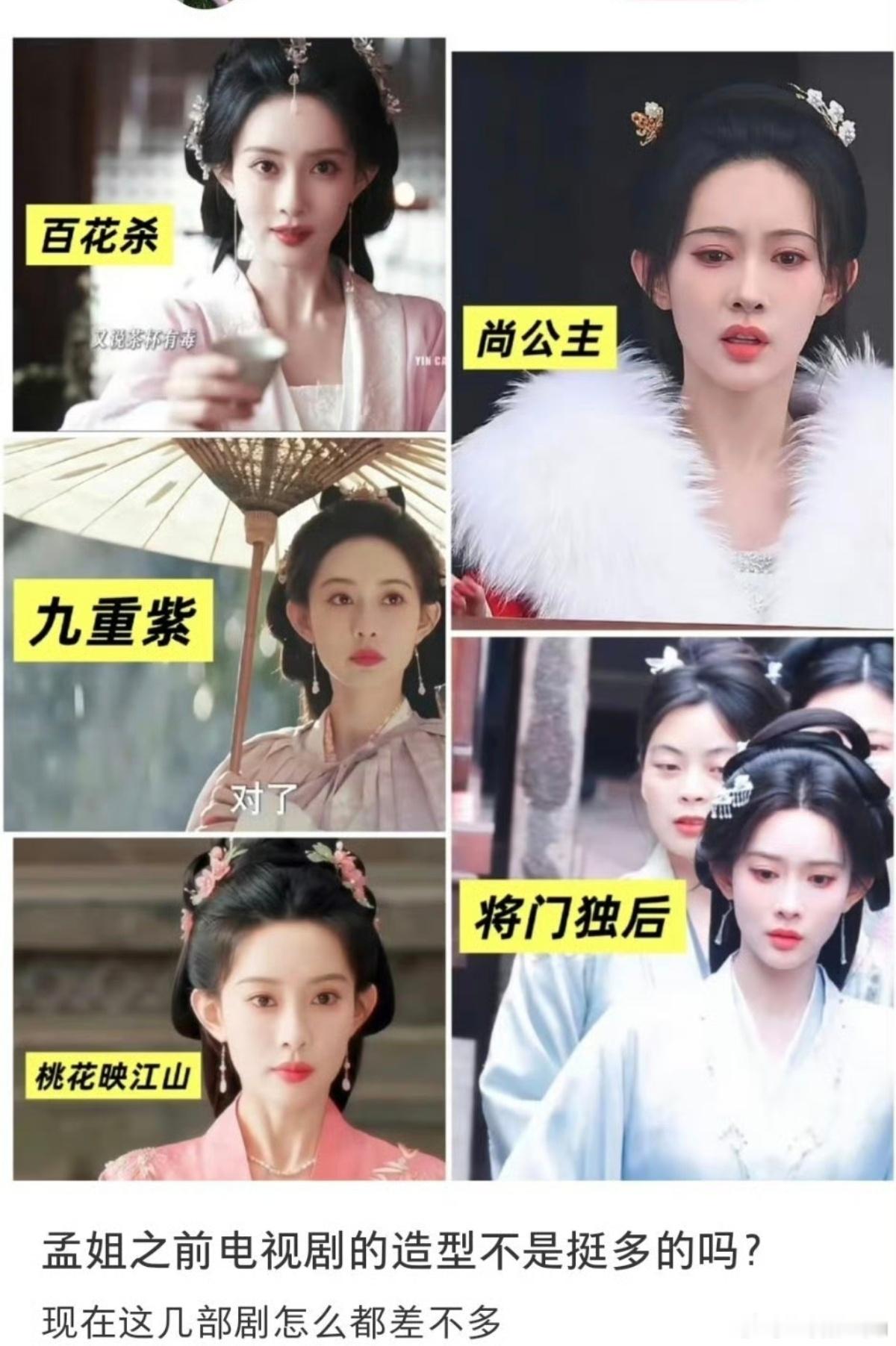 孟子义同质化妆造被吐槽孟子义新剧妆造被审判这样看确实一模一样😂 挺期待孟姐其他