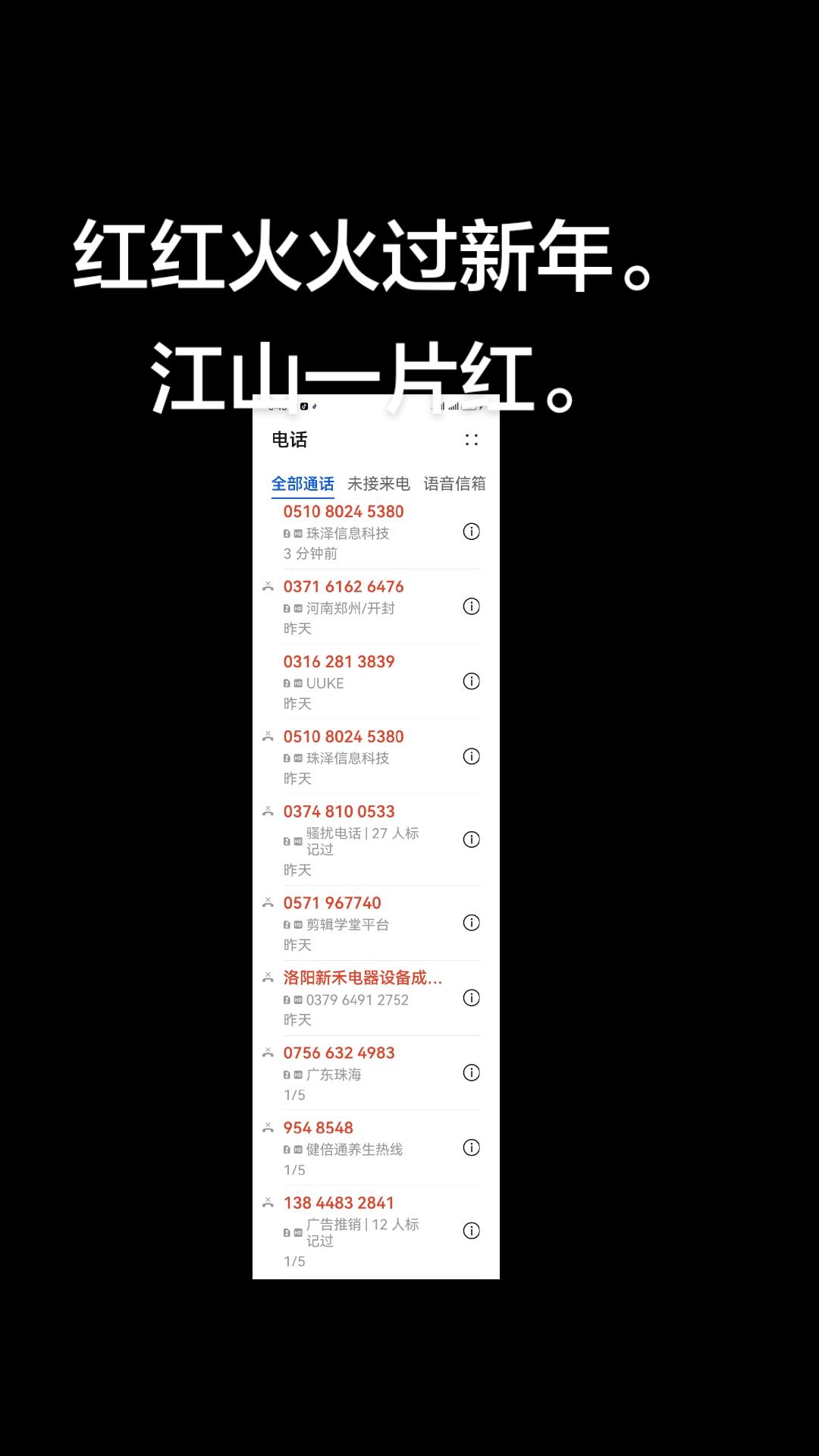 真实生活分享官 骚扰电话 电话 诈骗 讨论