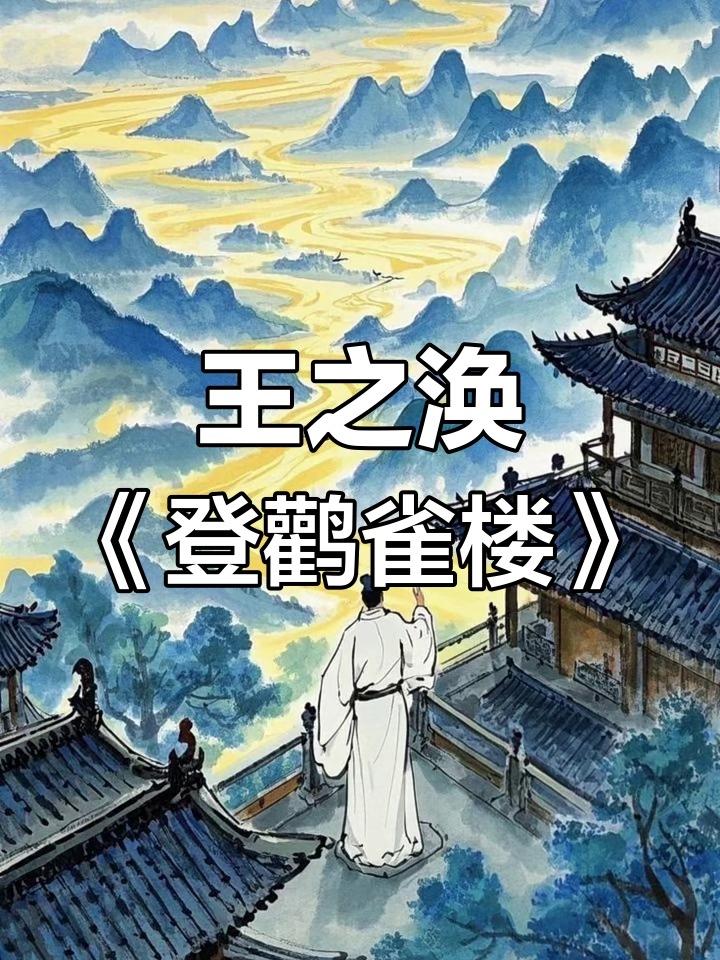 王之涣存世仅6首诗，却凭“黄河远上白云间”与“欲穷千里目”两句，撑起唐诗边塞与登