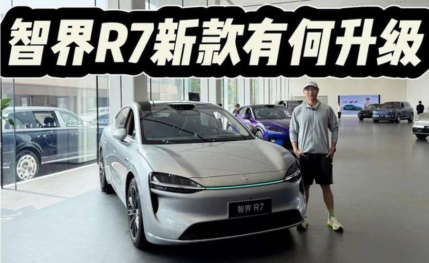 智界R7新款将至，究竟有何升级？现在24.98万起买老款值不