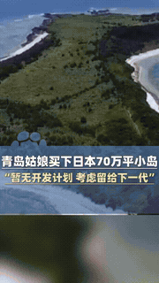 “有钱真任性”，8月2日报道，青岛一女子于5年前攒钱在日本买下一座40万平的岛屿