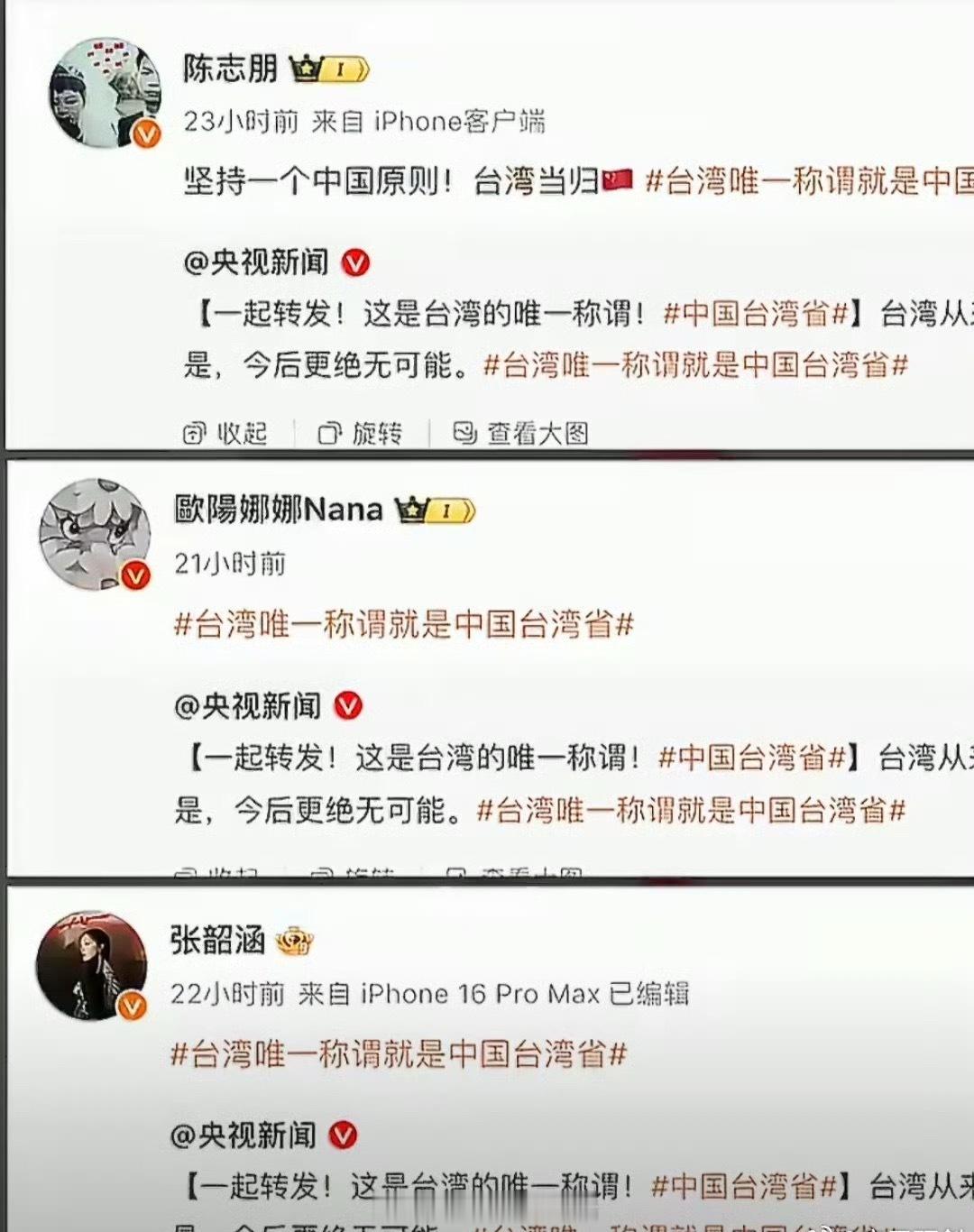 众多台湾艺人明确一个中国立场世界上只有一个中国，台湾是中国不可分割的一部分。艺人