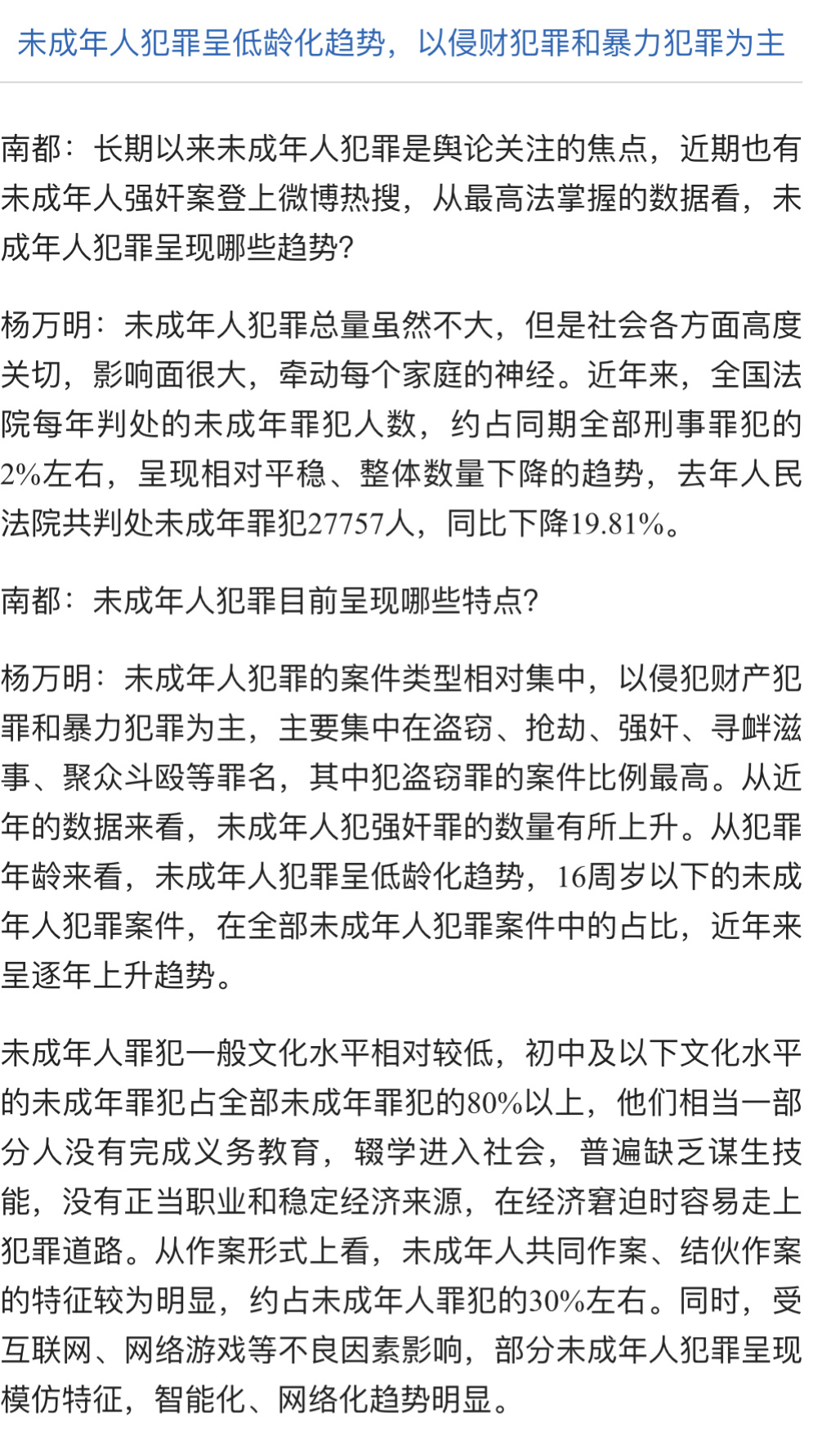 “从近年的数据来看，未成年人犯强奸罪的数量有所上升。从犯罪年龄来看，未成年人犯罪