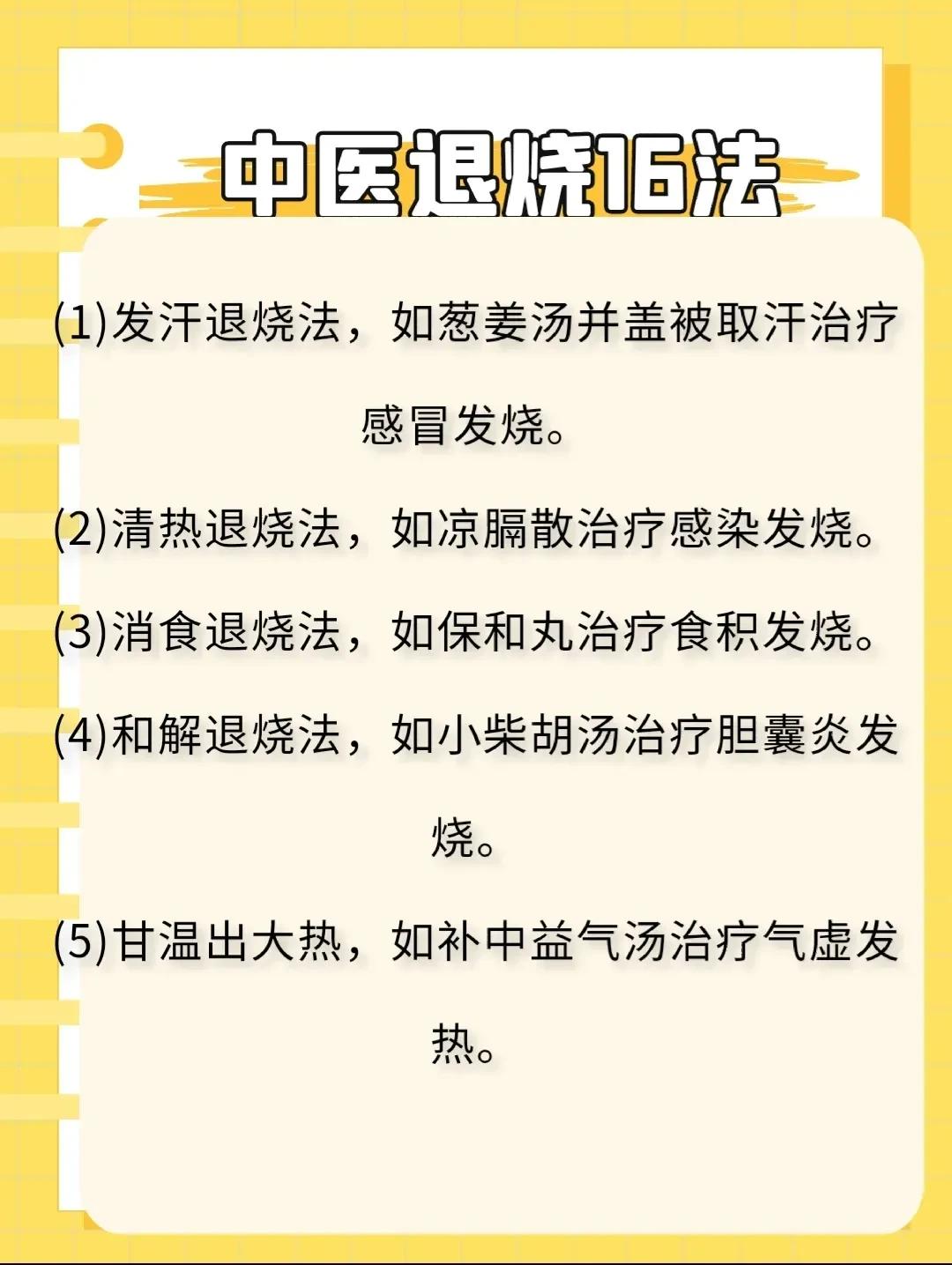 中医退烧有16种方法，你是否知道呢？今天就来给大家介绍一下这些神奇的中医退烧法！