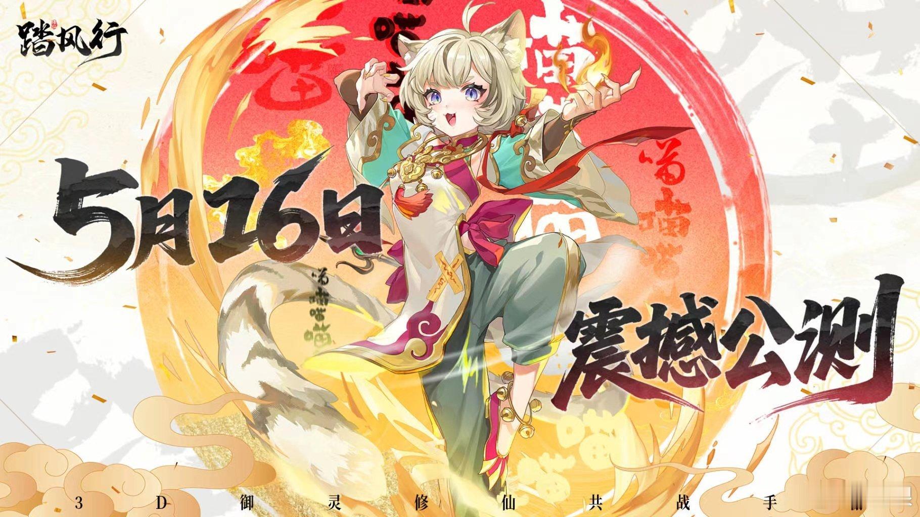 踏风行手游今日公测这才是正确打开修仙游戏方式嘛 ​​​