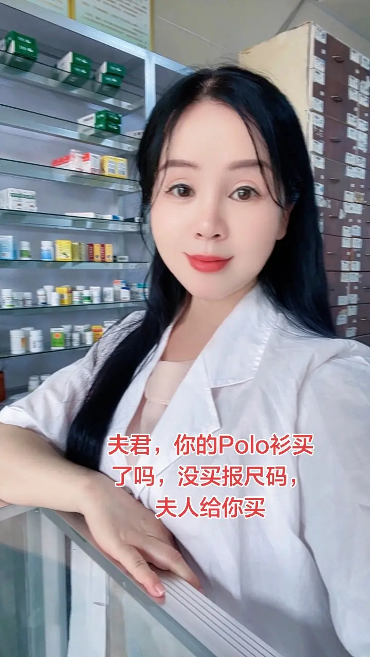 夫君，你的Polo衫买了吗，没买报尺码，夫人上班挣钱给你买😂