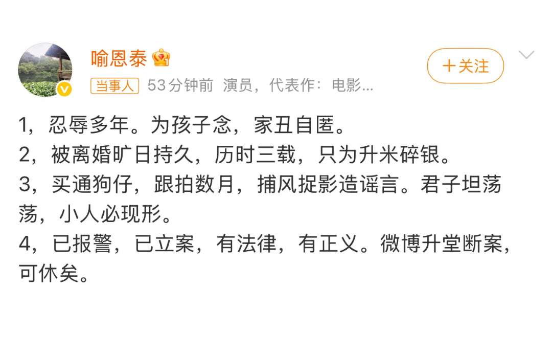 喻恩泰发文回应被曝离婚：1，忍辱多年。为孩子念，家丑自匿。2，被离婚旷日持久，历