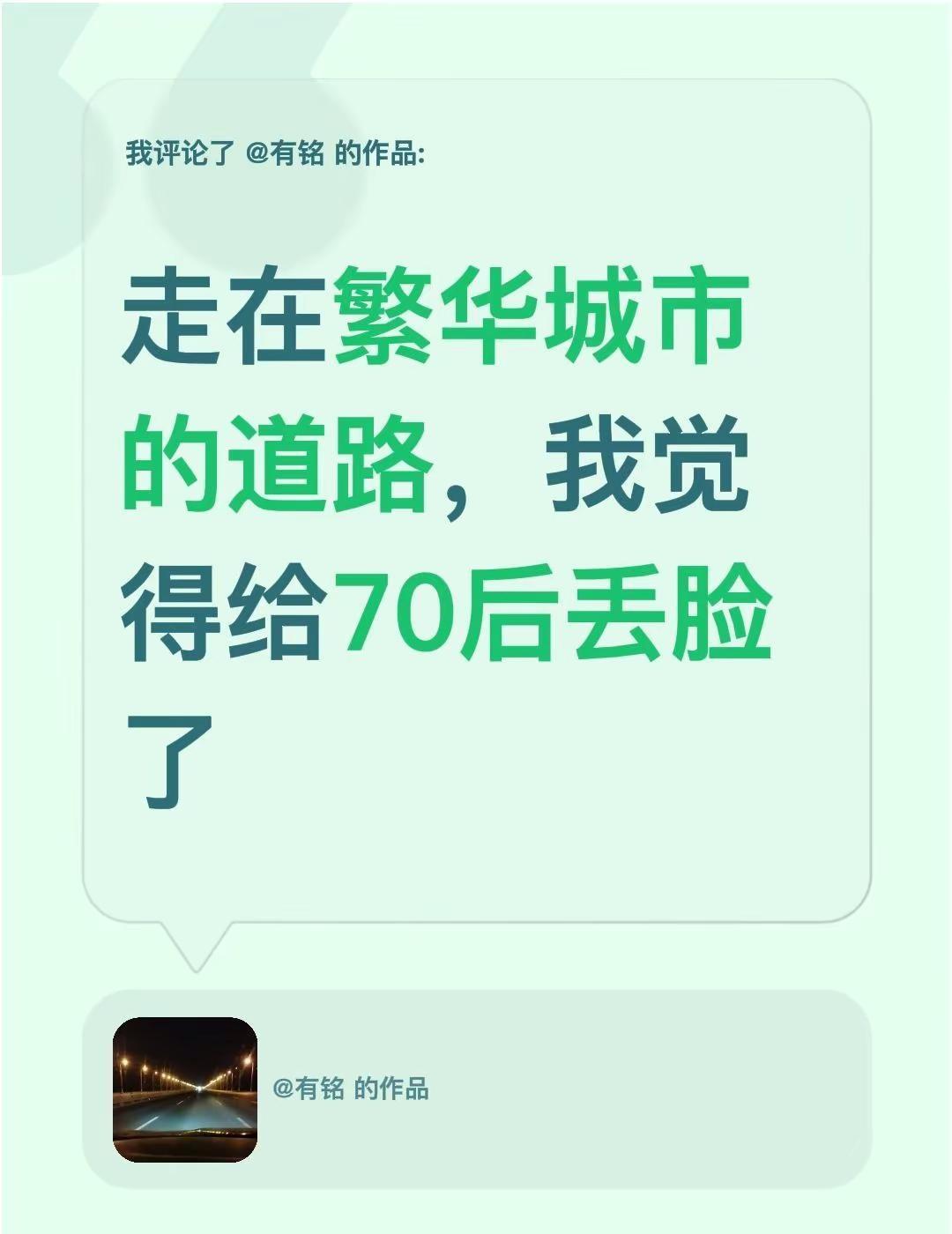 我评论了@有铭 的作品：走在繁华城市的道路，我觉得给70后丢脸了