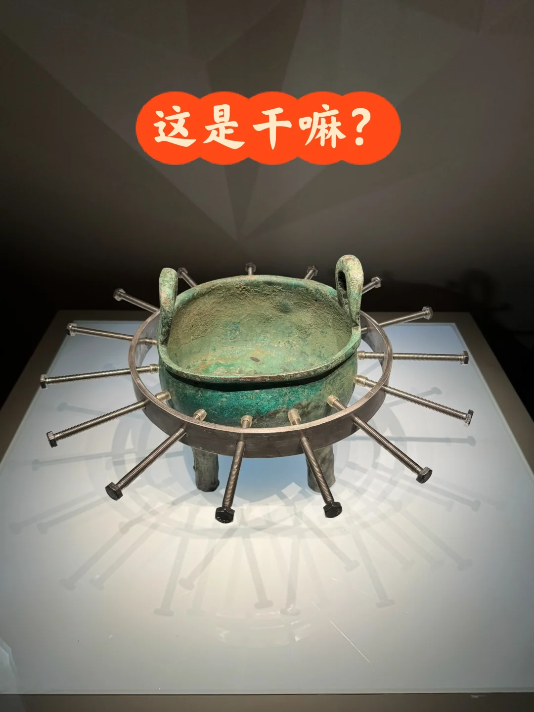 给青铜器“矫正”