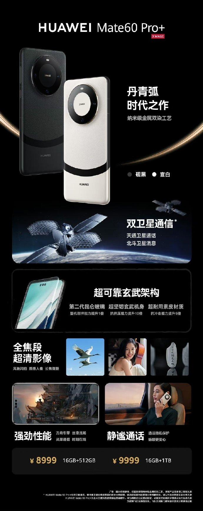 华为Mate60 Pro+

16+512GB版本售价8999元，16+1TB版