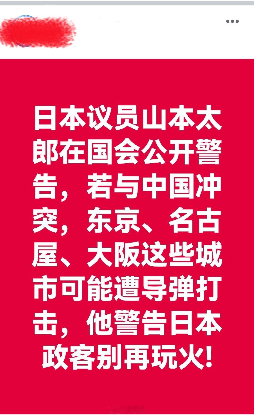 日本议员山本太郎在国会公开警告，若与中国冲突，东京、名古屋、大阪这些城市可能遭导