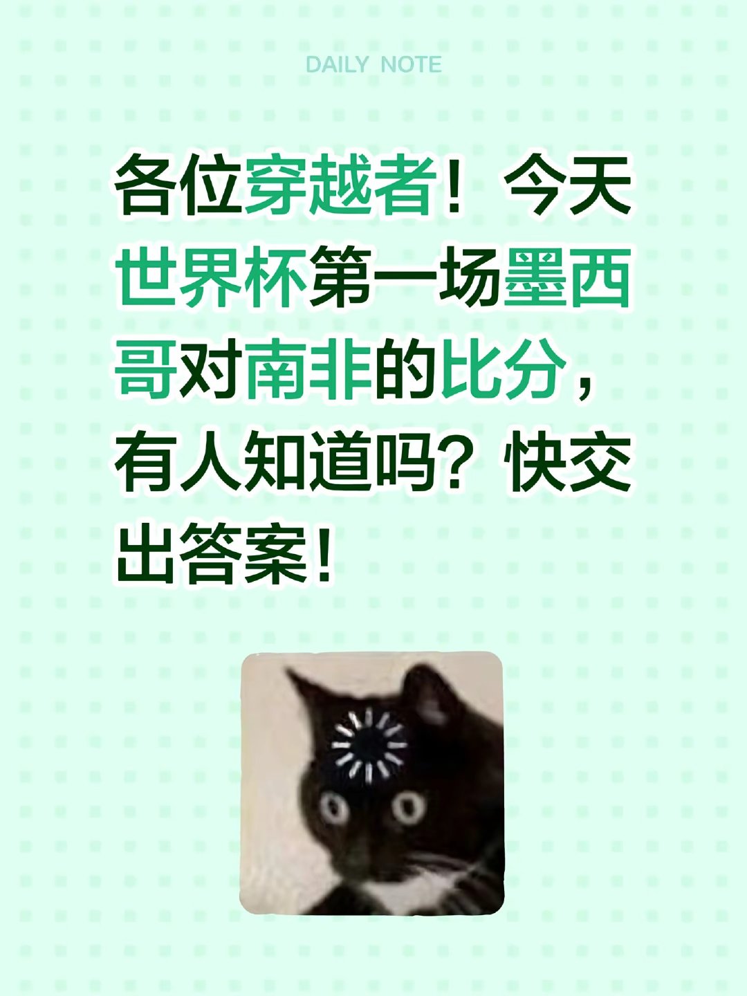各位穿越者！今天世界杯第一场墨西哥对南非的比分，有人知道吗？快交出答案！ 世界杯