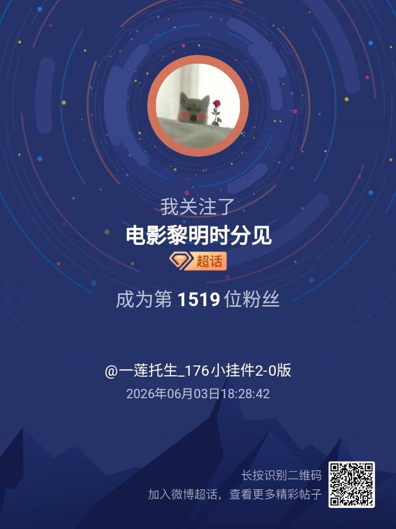 电影黎明时分见我来咯~新人报道，首发帖在线求互评ing，快来与我互动吧~ 很高兴