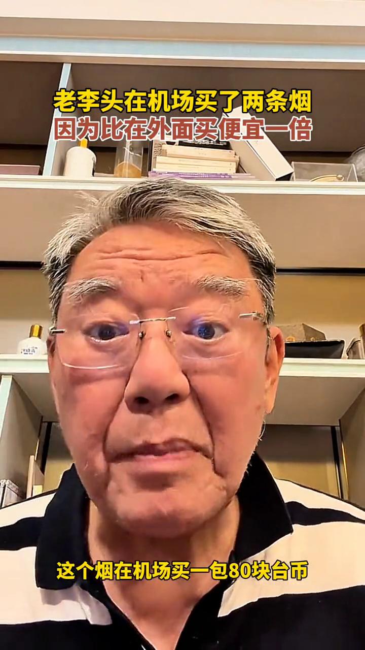 老李头在机场买烟的事儿

老李头在机场买了两条烟，没别的原因，就图个便宜，比在外
