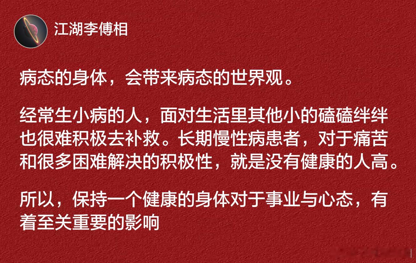 病态的身体，会带来病态的世界观。 