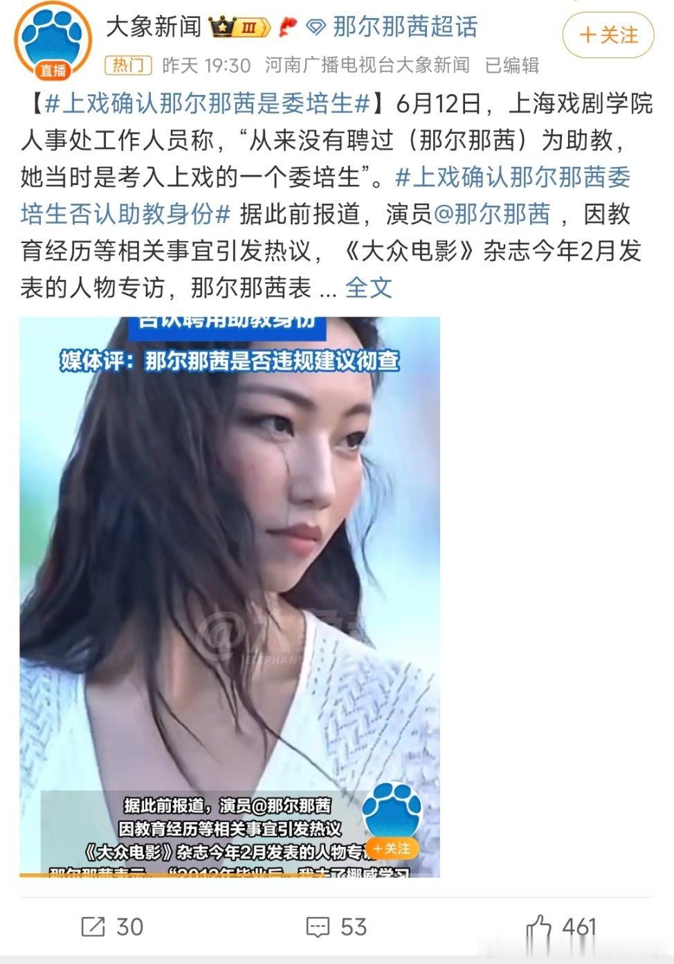 上戏曾称那尔那茜为表演课专业老师上戏确认那尔那茜为委培生，否认当过助教，但从上戏