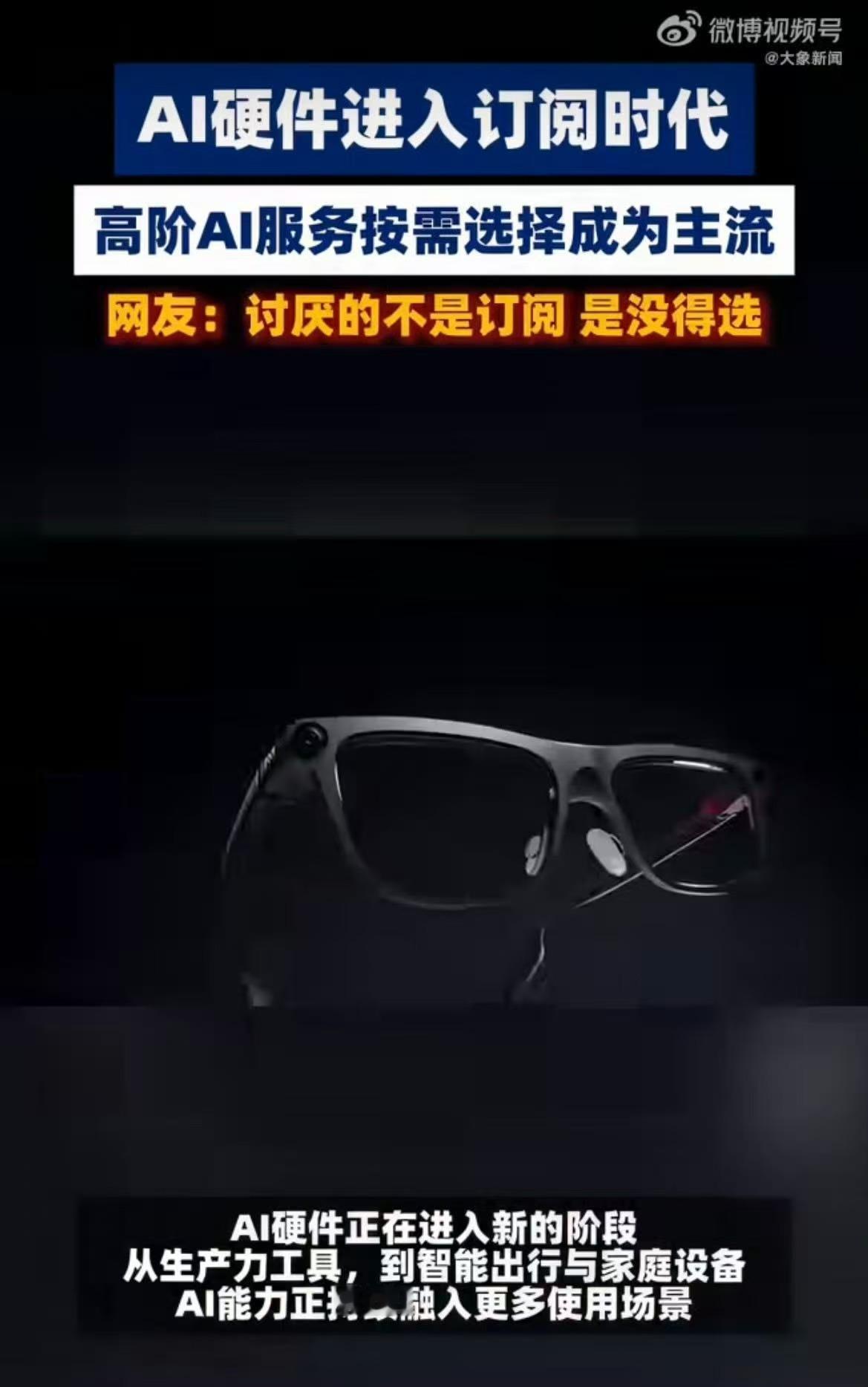 AI硬件订阅制会成为主流吗AI硬件进入订阅时代 AI硬件行业正在迎来商业模式变革