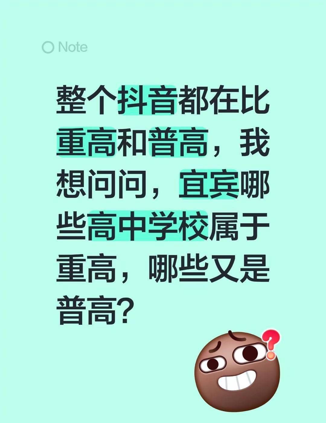 整个抖音都在比重高和普高，我想问问，宜宾哪些高中学校属于重高，哪些又是普高？