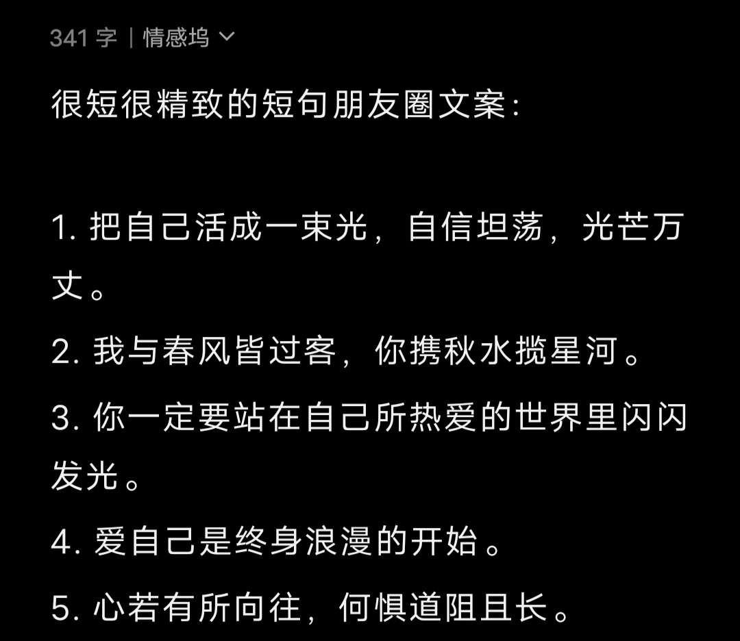 很短很精致的短句朋友圈文案： 1. 把自己活成一束光，自信坦荡，光芒万丈。2. 
