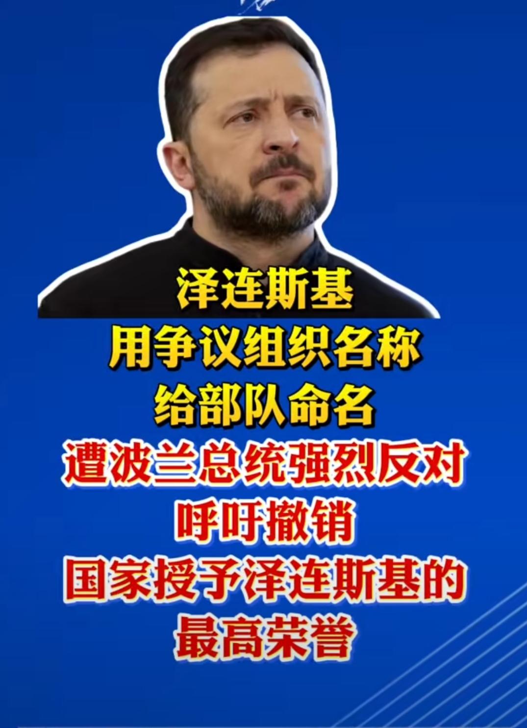 波兰给乌克兰下最后通牒，要收回泽连斯基最高勋章，曾经全力支援乌克兰的铁杆盟友波兰