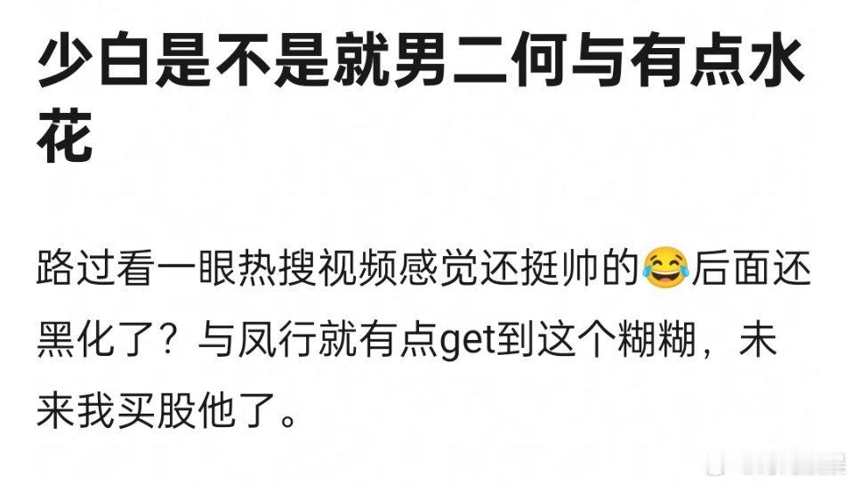 少白是不是只有何与🔥了？其他人都白搭了 ​​​