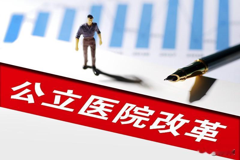 公立医院改革核心在于理顺激励机制。落实薪酬改革，充分调动医护积极性；完善DRG/