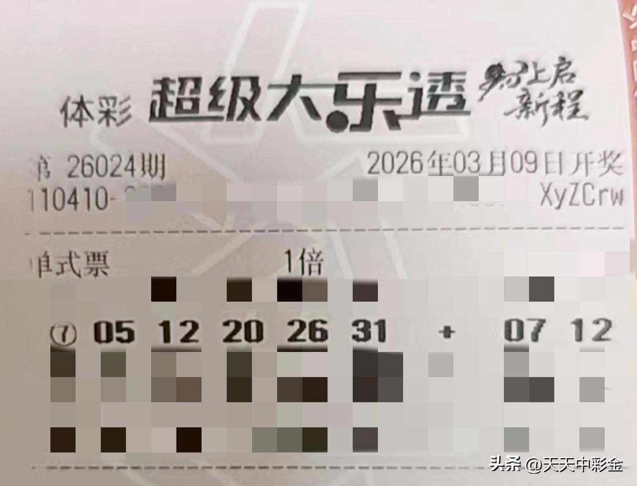 【晒票票】把烦恼抛到脑后，把快乐揣进兜里，然后马上出发。分享大乐透第26024期