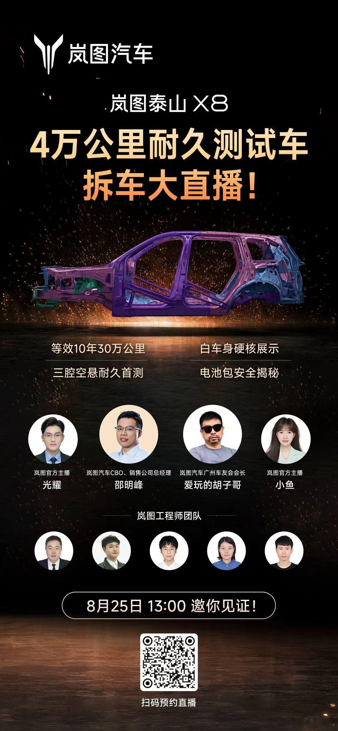 岚图行业首拆等效30万公里耐久测试车，重新定义业内拆车价值8月25日，岚图汽车完