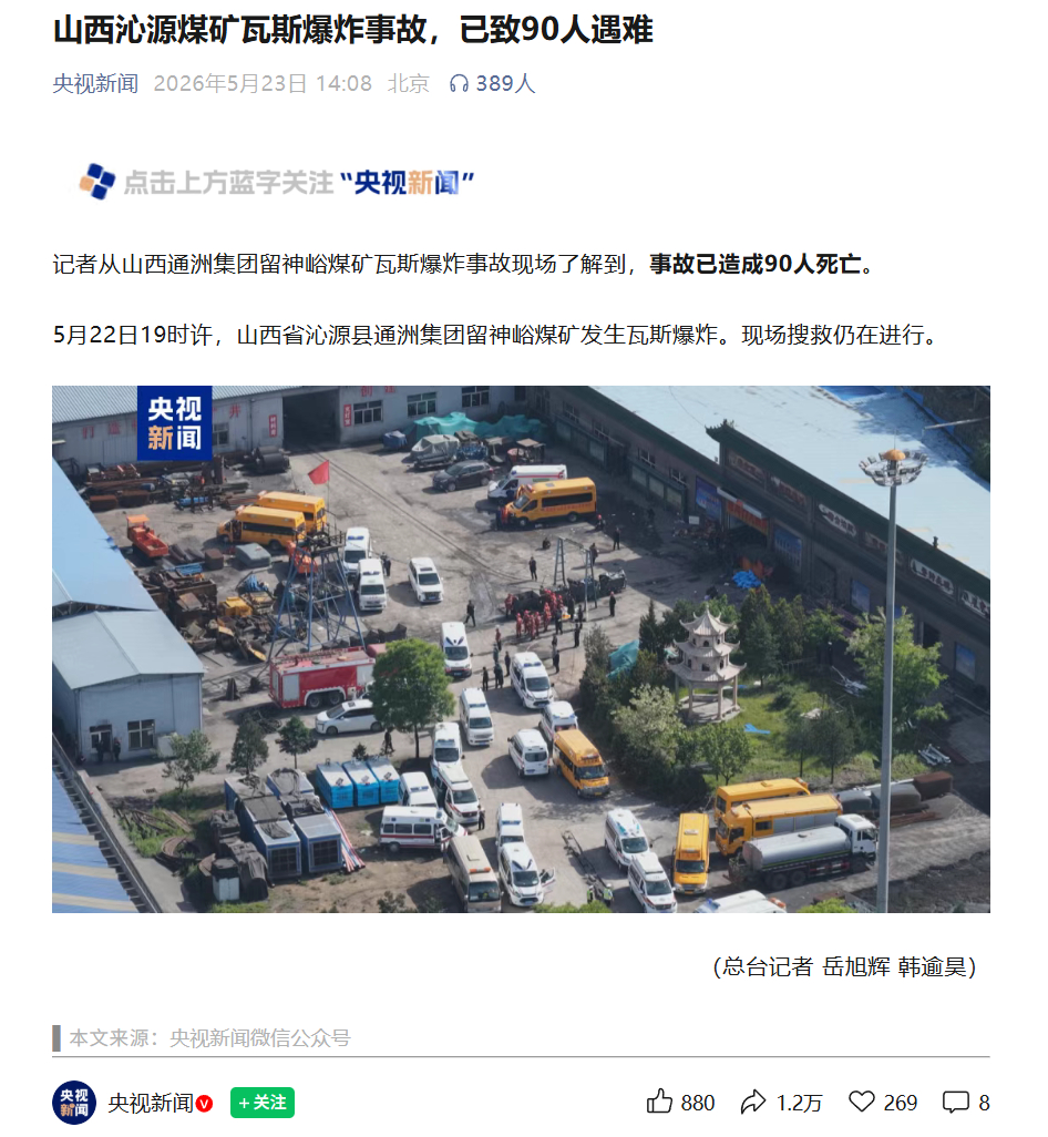 山西煤矿事故已致90人死亡 高危险的行业，我们要逐步的用高科技机器逐步的替代，让