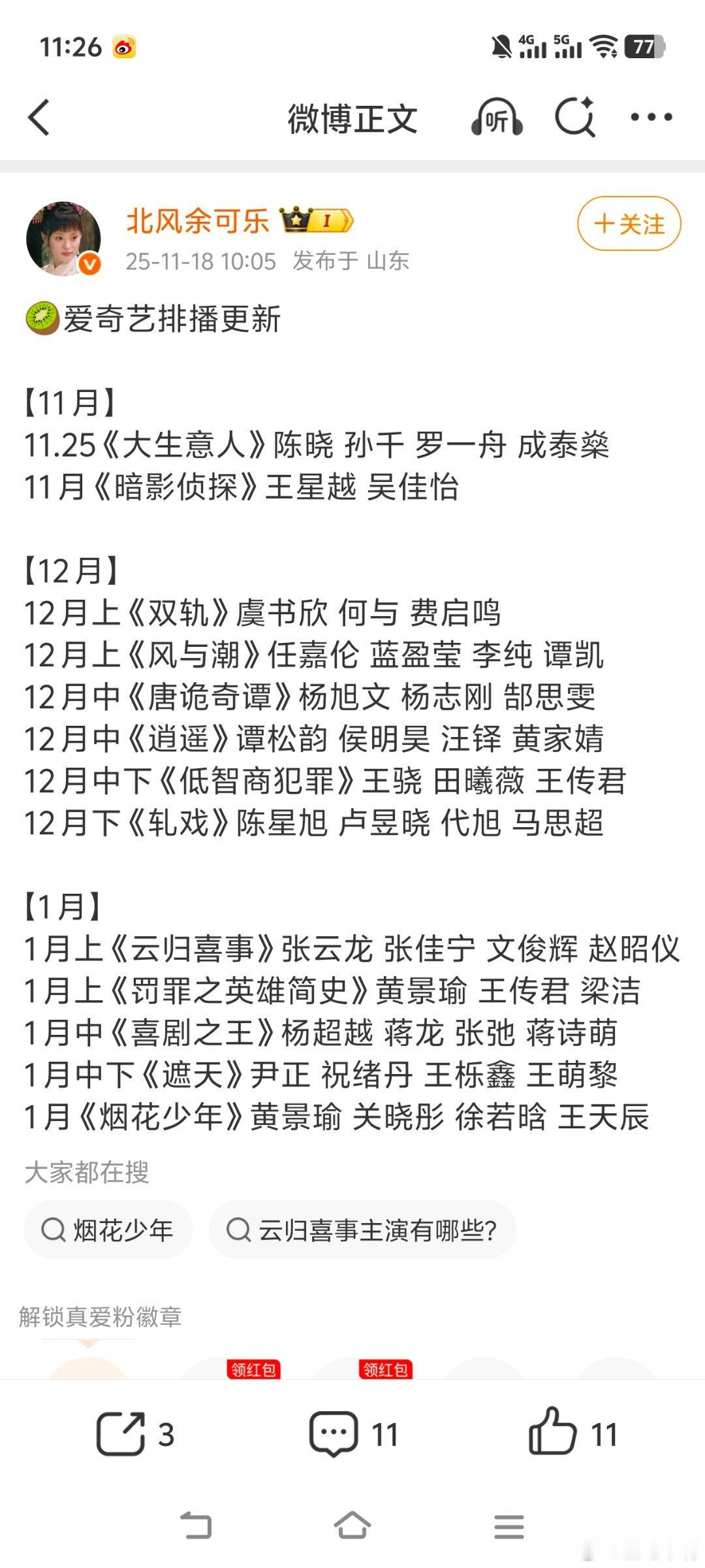 11月18日更新爱奇艺和腾讯排播🍉： 