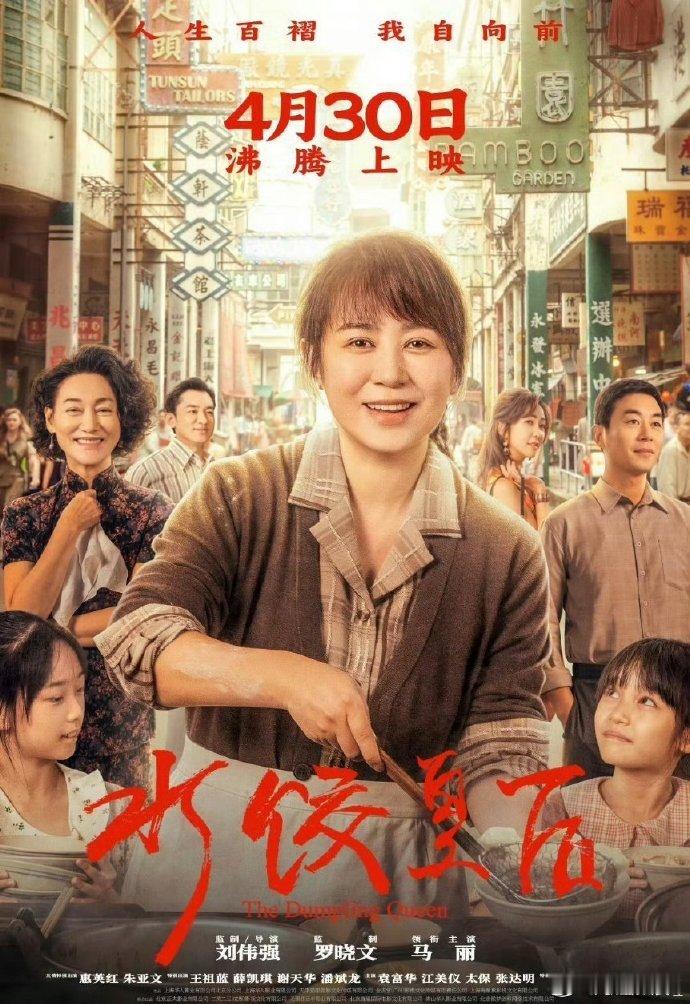 惠英红希望自己电影有保证 当惠英红回忆起湾仔饺子摊的味道，《水饺皇后》便有了灵魂