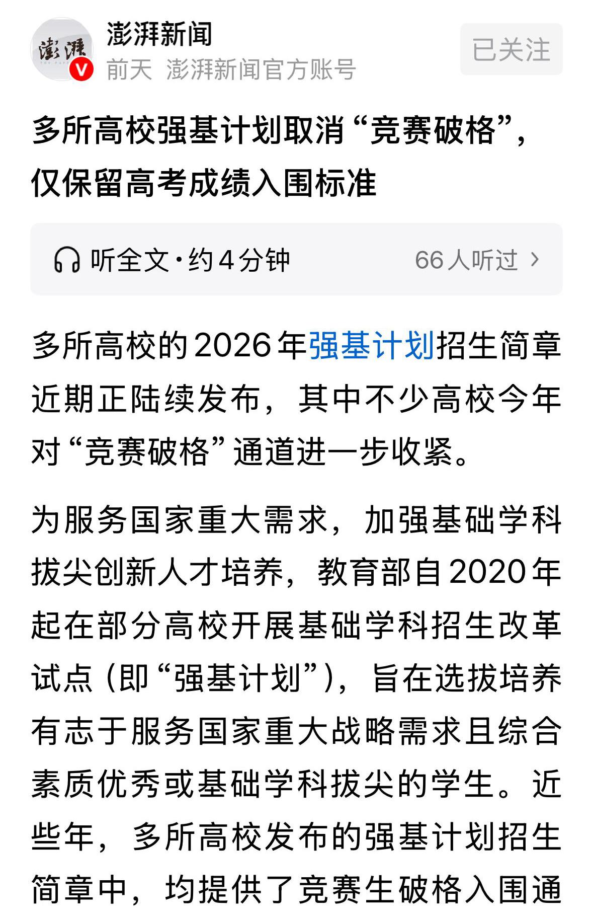 为什么一些985高校强基计划取消了五大竞赛破格的通道，仅保留高考成绩满分或逼近满