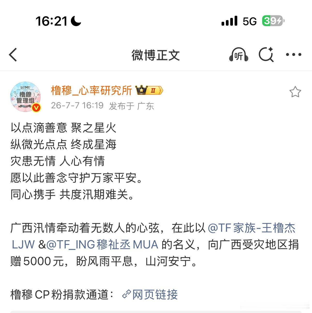 橹穆cp粉以橹穆名义驰援广西好善良的粉圈哇热心公益从不缺席希望广西人民平平安安的