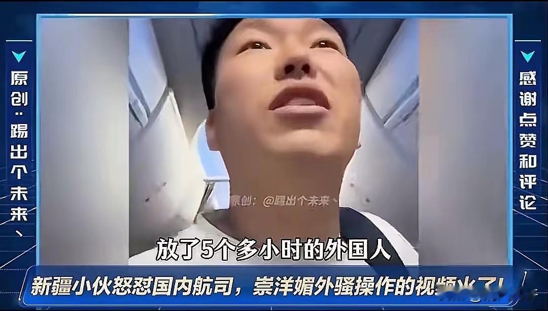 那个新疆小伙在登机口质问乘务长的事，其实戳中了很多人早就想说的话。五个多小时的航