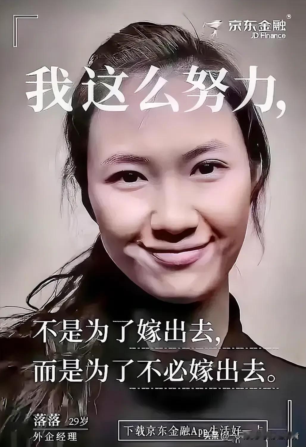 被女拳掌控的京东真的变了！你看这个京东金融的广告，女人努力是为了不结婚？老板娘自