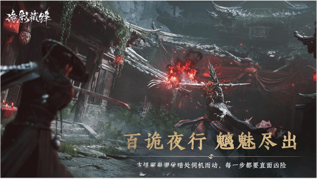 诡影藏锋「藏锋测试」问卷招募正式开启！雷火新作中式微恐搜打撤，游戏使用UE5开发