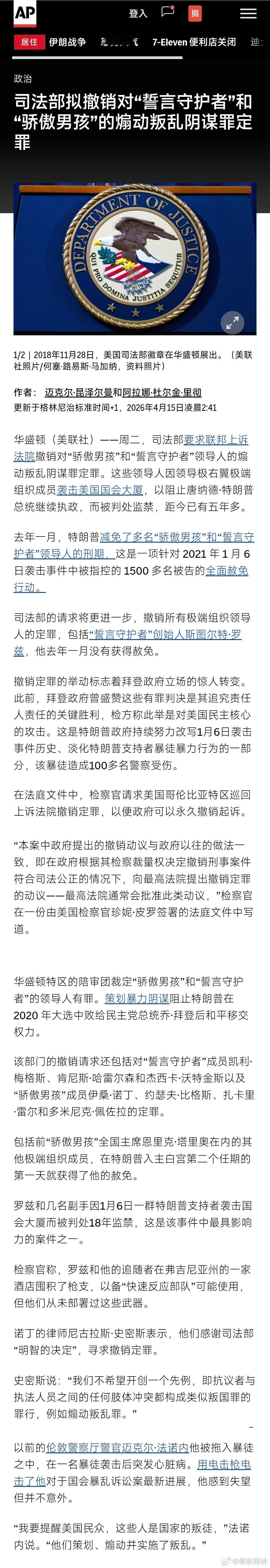 【美国司法部拟撤销对“誓言守护者”和“骄傲男孩”的煽动叛乱阴谋罪定罪】难道不应该